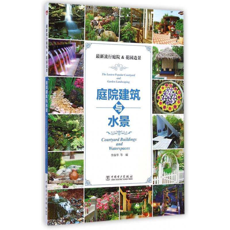 正版书籍 庭院建筑与水景李保华等中国电力出版社生活休闲庭院园林设计 人天书店畅销书排行榜