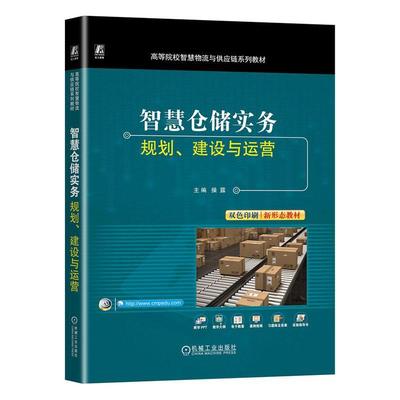 正版书籍 智慧仓储实务——规划、建设与运营操露机械工业出版社管理  人天书店畅销书排行榜