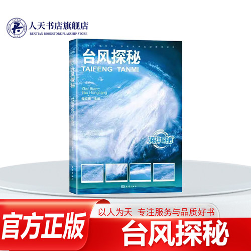 台风探秘陶红亮海洋出版自然科学