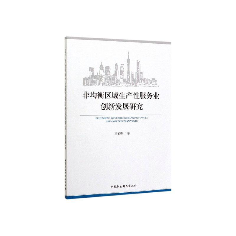 正版书籍 非均衡区域生产服务业创新发展研究王鹤春中国社会科学出版社经济  人天书店畅销书排行榜