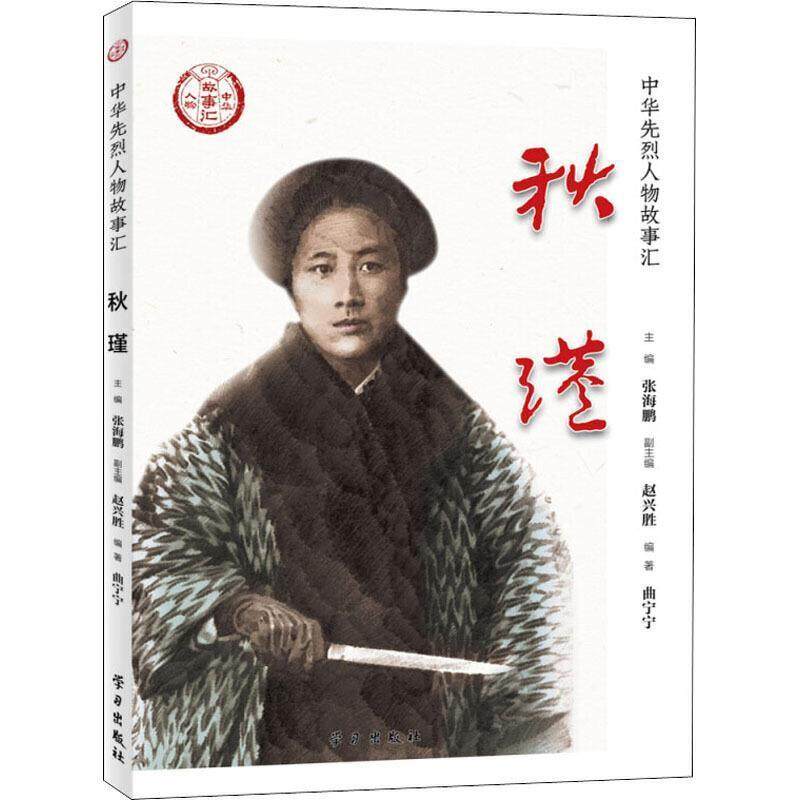 正版书籍 秋瑾/中华先烈人物故事汇张海鹏学习出版社传记秋瑾传记普通大众人天书店畅销书排行榜,书籍/杂志/报纸,中国通史,淘宝优惠券,粉丝福利购,淘宝优惠卷