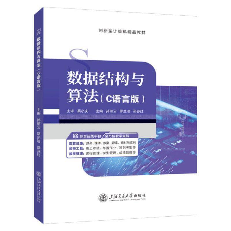 正版书籍 数据结构与算法:C语言版孙丽云上海交通大学出版社图书  人天书店畅销书排行榜