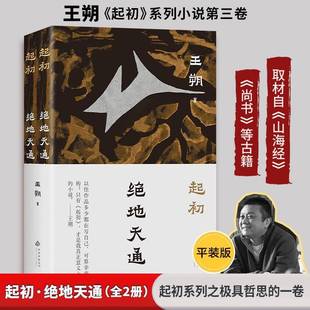 正版书籍 起初·绝地天通王朔北京十月文艺出版社图书 人天书店畅销书排行榜