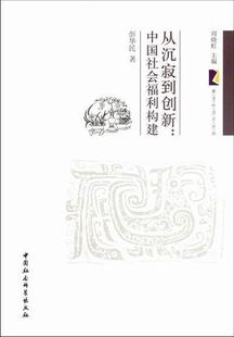 从沉寂到创新:中国社会福利构建 彭华民 社会福利研究中国 政治书籍