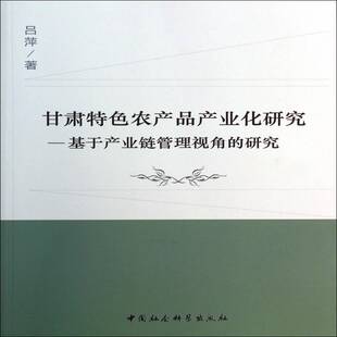 正版书籍 甘肃农产品产业化研究:基于产业链管理视角的研究吕萍中国社会科学出版社经济 人天书店畅销书排行榜