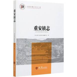 正版书籍 重安镇志贵州省黄平县重安镇志纂委员会方志出版社历史乡镇地方志黄平县普通大众人天书店畅销书排行榜