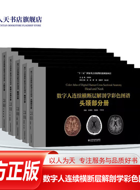 数字人连续横断层解剖学彩色图谱全套六本6册腹部+盆部与会阴+上肢+下肢+头颈部+胸部分册人体局部系统CT与MR解剖图谱临床