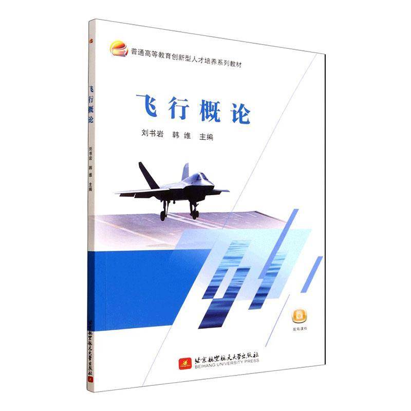 正版书籍 飞行概论刘书岩北京航空航天大学出版社图书  人天书店畅销书排行榜图片