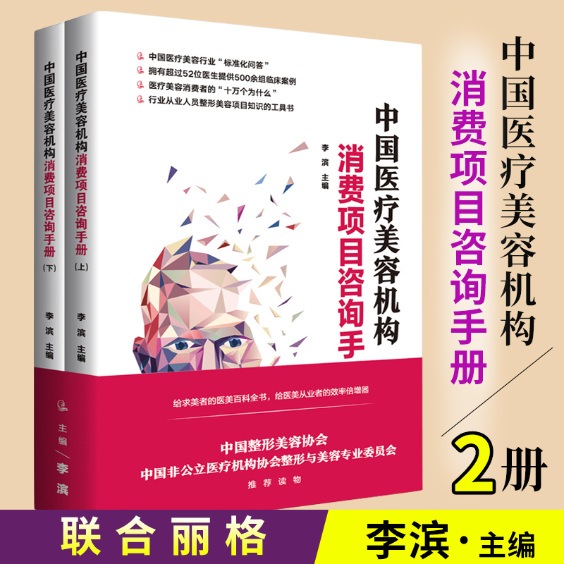 by中国医疗美容机构消费项目咨询手册 上下册 整形美容项目知识工具书 临床案例 医疗美容整形科普书籍