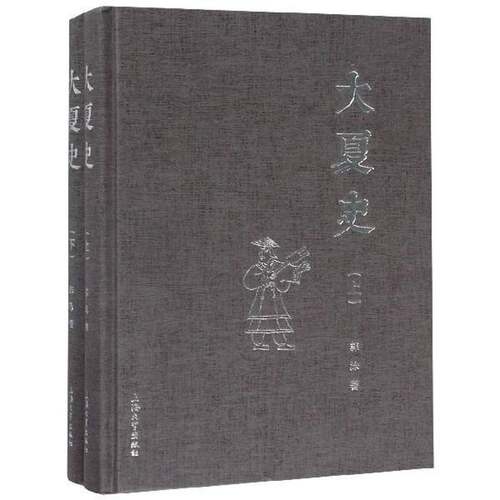 正版书籍 大夏史(全2册)郭泳上海大学出版社历史  人天书店畅销书排行榜