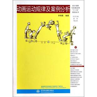正版书籍 动画运动规律及案例分析李艳霞中国水利水电出版社艺术  人天书店畅销书排行榜