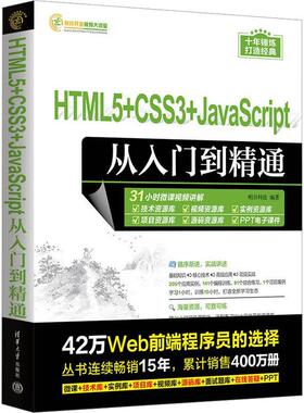 正版书籍 HTML5+CSS3+JAVASCRIPT从入门到精通明日科技清华大学出版社计算机与网络  人天书店畅销书排行榜