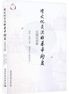 正版书籍 跨文化交流的基本向度:关键词讲解刘程中国社会科学出版社文化  人天书店畅销书排行榜