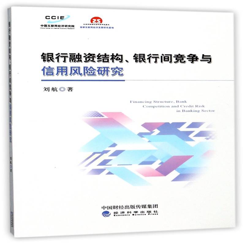 正版书籍 银行融资结构、银行间竞争与信用风险研究刘航经济科学出版社经济银行业务投资管理研究 人天书店畅销书排行榜