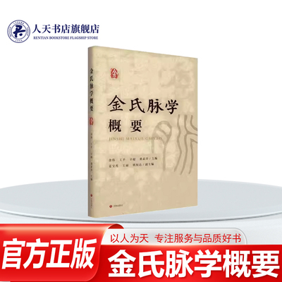 金氏脉学概要医学书籍中医养生