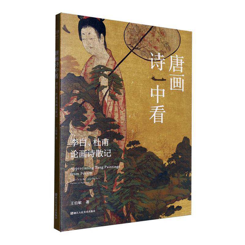 正版书籍 唐画诗中看:李白、杜甫论画诗散记王伯敏浙江人民社文学  人天书店畅销书排行榜