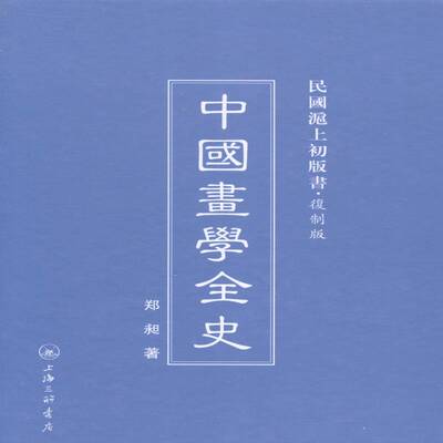正版书籍 中国画学全史郑昶上海三联书店文化中国画绘画史 人天书店畅销书排行榜