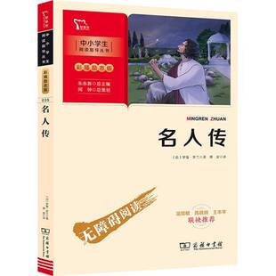 正版书籍 名人传(八年级下册)罗曼·罗兰商务印书馆传记贝多芬传记米开朗琪罗传记托尔斯小学生人天书店畅销书排行榜