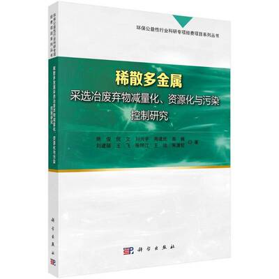 正版书籍 稀散多金属采选冶废物减量化、资源化与污染控制研究姚俊科学出版社自然科学  人天书店畅销书排行榜