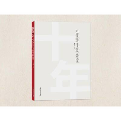 正版书籍 我们这十年 巴彦淖尔市美术馆展品集韩燕柳北京工艺社艺术  人天书店畅销书排行榜