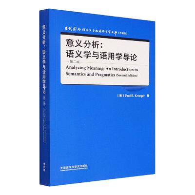 意义分析:语义学与语用学导论:an introduction to semantics and pragmatics    社会科学书籍