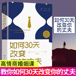 包邮 丈夫 沟通技巧书籍 正版 如何30天改变你 提高婚姻质量夫妻相处模式 婚姻心理学爱情秘笈婚姻关系家庭关系情感心理 婚姻书籍