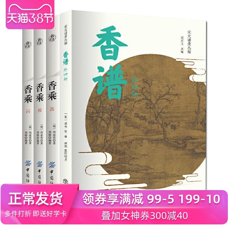 34册 雅玩集：香乘 天地人三卷本+香谱外四种香药谱录 天香传/名香谱 调香手记香典书 中国香文化 香谱制香书籍配方中国纺