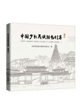 正版书籍 中国少数民族村寨:Ⅰ:volu贵州省民族事务委员会贵州大学出版社建筑少数民族村落建筑艺术研究中国 人天书店畅销书排行榜