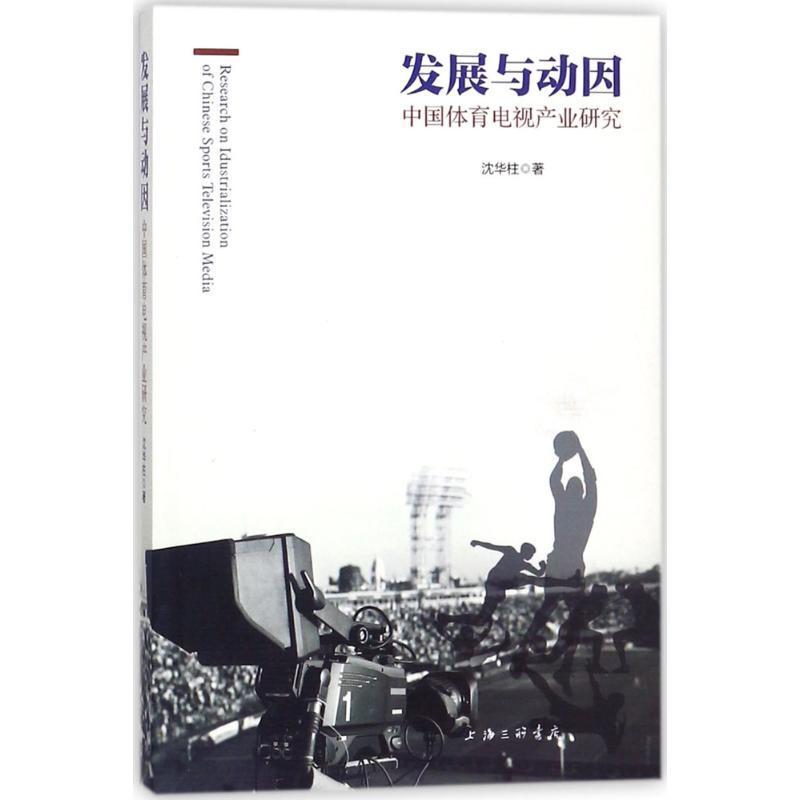 发展与动因:中国体育电视产业研究 沈华柱 体育电视事业研究中国 社会科学书籍