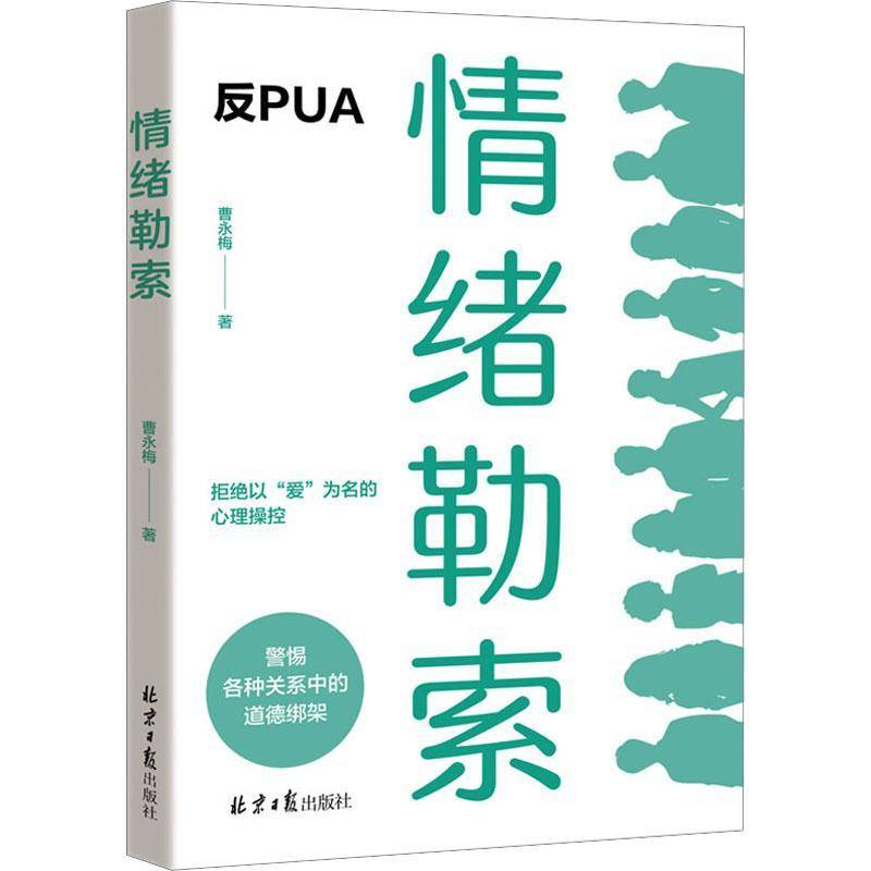 正版书籍 情绪勒索 摆脱情绪勒索不再用内疚感绑架自己曹永梅北京社有限公司社会科学  人天书店畅销书排行榜