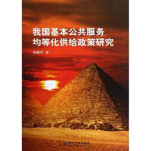 正版书籍 我国基本公共服务均等化供给政策研究孙建军知识产权出版社社会科学社会服务政策研究中国 人天书店畅销书排行榜