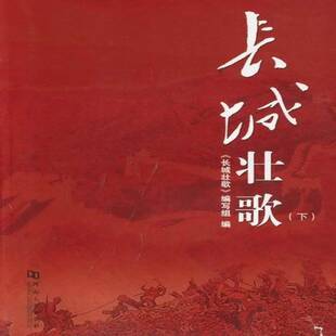 正版书籍 长城壮歌《长城壮歌》写组河南大学出版社军事抗日战争史料中国 人天书店畅销书排行榜