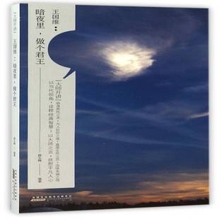 正版书籍 王国维:暗夜里，做薛玉楠社励志与成功王国维语录 人天书店畅销书排行榜