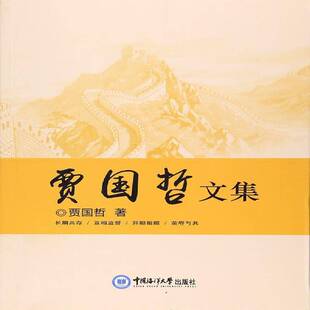 正版书籍 贾国哲文集贾国哲中国海洋大学出版社政治民党派参政议政中国文集 人天书店畅销书排行榜
