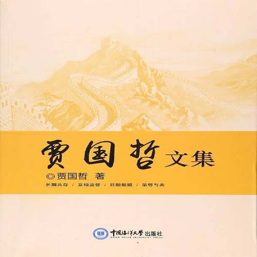 正版书籍 贾国哲文集贾国哲中国海洋大学出版社政治民党派参政议政中国文集 人天书店畅销书排行榜