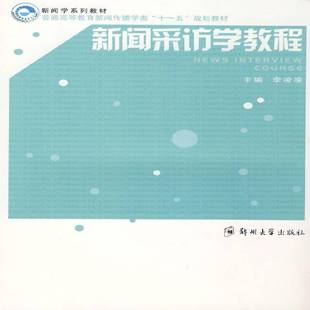 正版书籍 新闻采访学教程李凌凌郑州大学出版社教材新闻采访高等教育教材青年人天书店畅销书排行榜