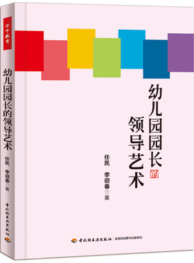 正版书籍 幼儿园园长的领导艺术任民中国轻工业出版社社会科学幼儿园管理 人天书店畅销书排行榜