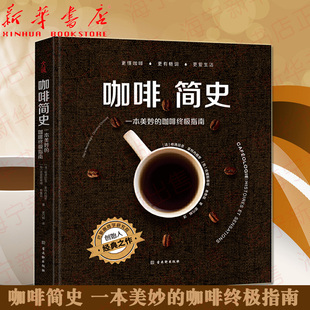 正版包邮 咖啡简史:一本美妙的咖啡指南:histoires et sensations 烹饪美食书籍 咖啡历史文化制作与品鉴技巧咖啡学百科全书宝