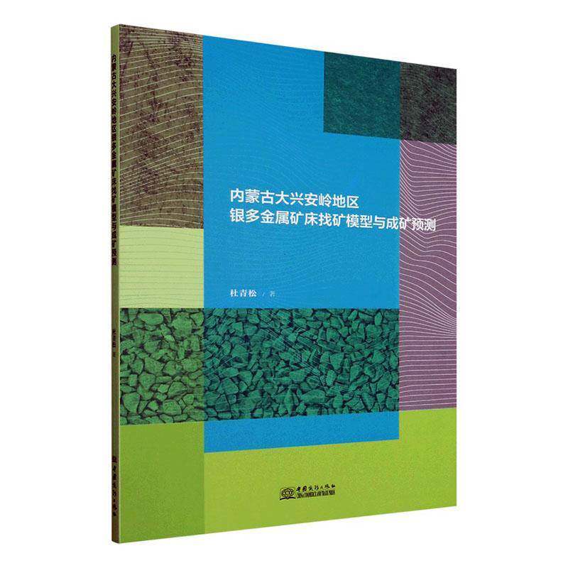 正版书籍 内蒙古大兴安岭地区银多金属矿床找矿模型与成矿预测杜青松中国商务出版社自然科学  人天书店畅销书排行榜
