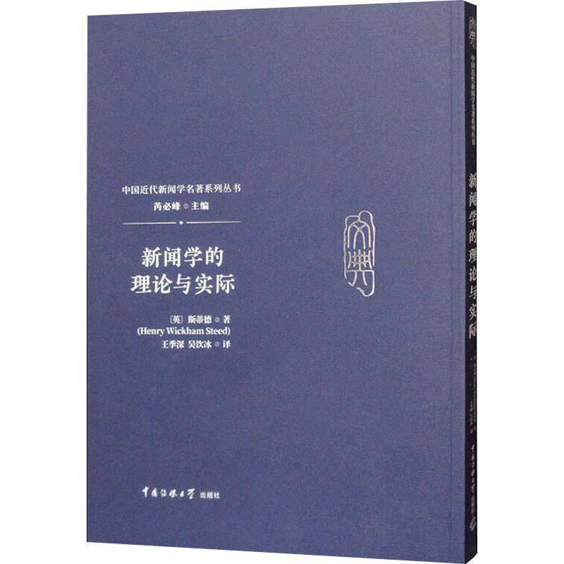 正版书籍 新闻学的理论与实际斯蒂德中国传媒大学出版社社会科学新闻学 人天书店畅销书排行榜