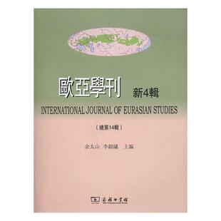 欧亚学刊(新4辑)第14辑) 余太山 东方学丛刊 文化书籍