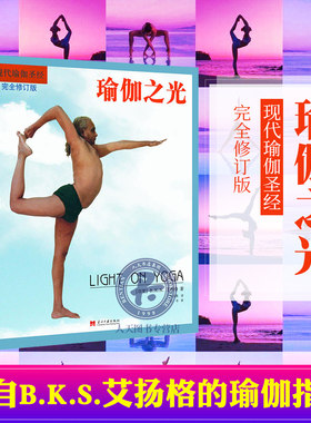 伽之光艾扬格瑜伽书修订版