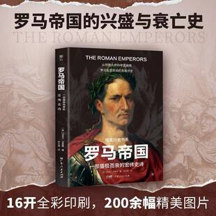 正版书籍 暗黑历史书系·罗马帝国迈克尔·克里根广东人民出版社图书 历史爱好者对罗马帝国兴衰感兴趣人天书店畅销书排行榜