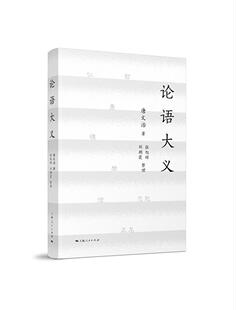 论语大义 唐文治 儒家 文化书籍