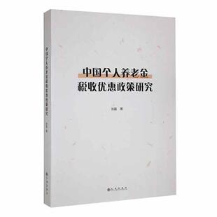 中国个人养老金税收优惠政策研究 张晶   经济书籍
