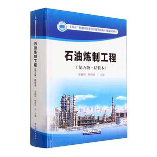 正版书籍 石油炼制工程(五版·精装本)徐春明石油工业出版社工业技术 人天书店畅销书排行榜