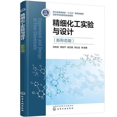 正版书籍 精细化工实验与设计:新形态版宗乾收等化学工业出版社工业技术  人天书店畅销书排行榜