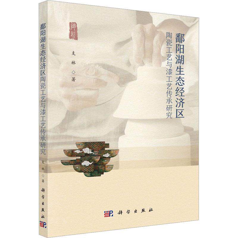 正版书籍 鄱阳湖生态经济区陶瓷工艺与漆工艺传承研究支林科学出版社艺术  人天书店畅销书排行榜