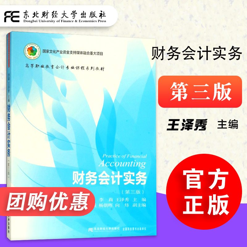 现货包邮 财务会计实务 第三版李莉王泽秀 高职高专财经类专业学生的学习用书 有关人员学习财务报表分析知识的参考用书 东北财经