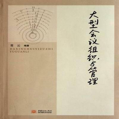 正版书籍 大型会议组织与管理常云中国商务出版社管理会议组织管理学 人天书店畅销书排行榜
